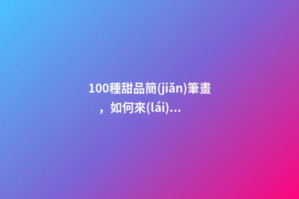 100種甜品簡(jiǎn)筆畫，如何來(lái)教給孩子畫一只吃甜點(diǎn)的老鼠簡(jiǎn)筆畫呢